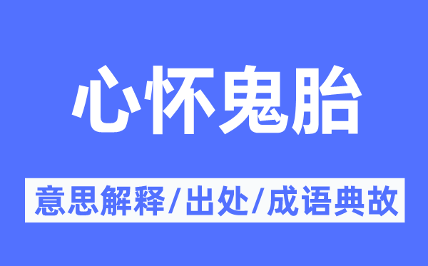心懷鬼胎的意思解釋,心懷鬼胎的出處及成語典故