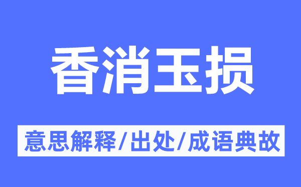 香消玉損的意思解釋,香消玉損的出處及成語典故