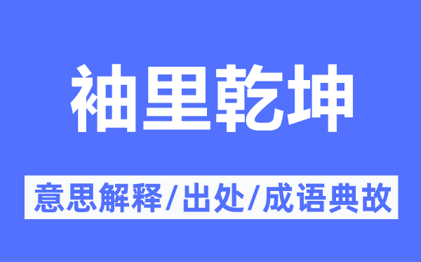 袖里乾坤的意思解釋,袖里乾坤的出處及成語典故