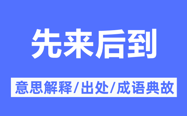 先來后到的意思解釋,先來后到的出處及成語典故