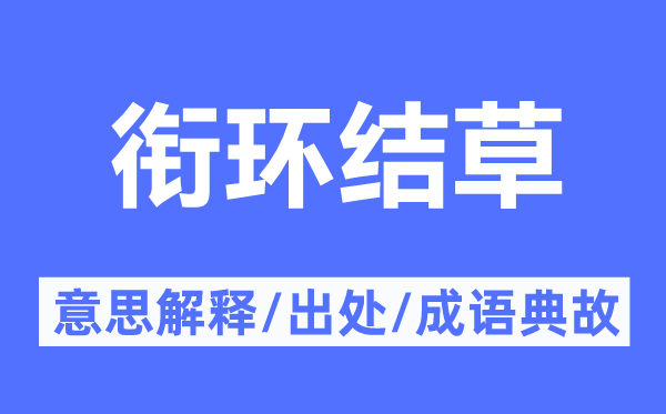 銜環(huán)結(jié)草的意思解釋,銜環(huán)結(jié)草的出處及成語(yǔ)典故