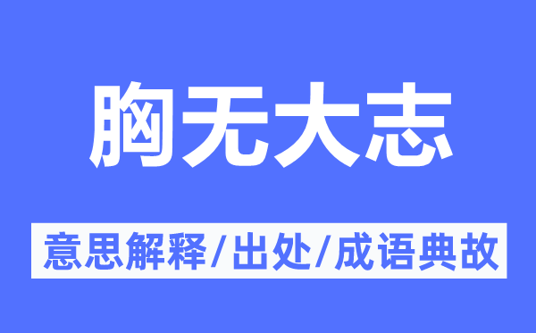 胸無大志的意思解釋,胸無大志的出處及成語典故