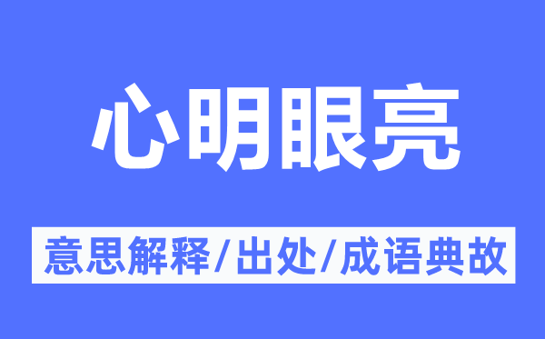 心明眼亮的意思解釋,心明眼亮的出處及成語典故