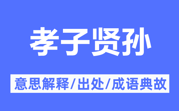 孝子賢孫的意思解釋,孝子賢孫的出處及成語典故