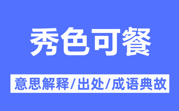 秀色可餐的意思解釋,秀色可餐的出處及成語典故