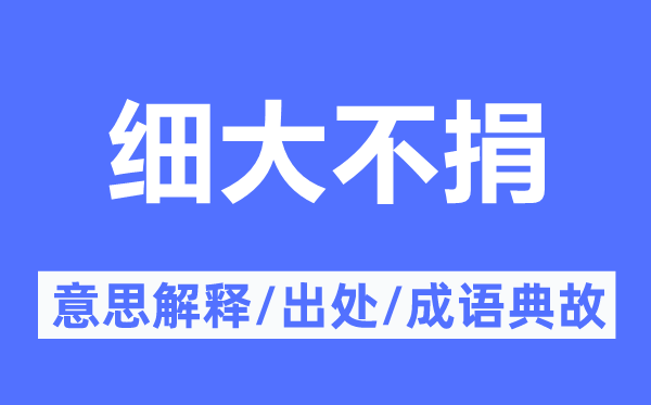 細(xì)大不捐的意思解釋,細(xì)大不捐的出處及成語典故