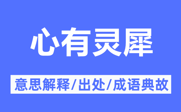 心有靈犀的意思解釋,心有靈犀的出處及成語典故