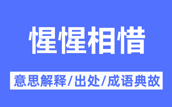 惺惺相惜的意思解釋,惺惺相惜的出處及成語(yǔ)典故