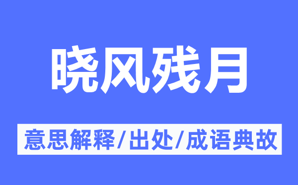 曉風殘月的意思解釋,曉風殘月的出處及成語典故
