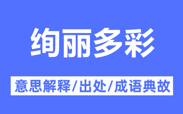 絢麗多彩的意思解釋,絢麗多彩的出處及成語典故
