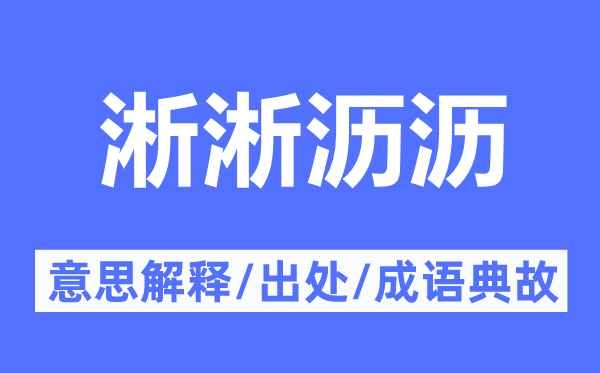 淅淅瀝瀝的意思解釋,淅淅瀝瀝的出處及成語典故