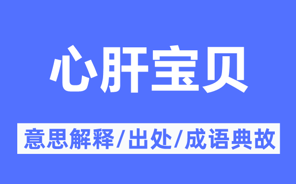 心肝寶貝的意思解釋,心肝寶貝的出處及成語典故