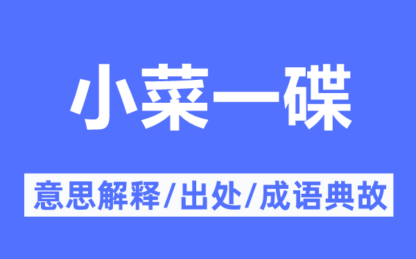 小菜一碟的意思解釋,小菜一碟的出處及成語典故