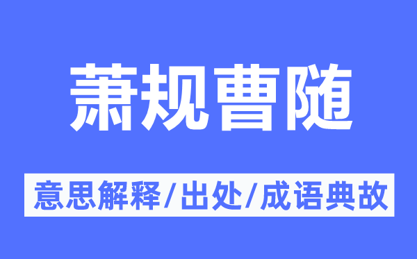 蕭規曹隨的意思解釋,蕭規曹隨的出處及成語典故