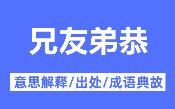 兄友弟恭的意思解釋,兄友弟恭的出處及成語典故