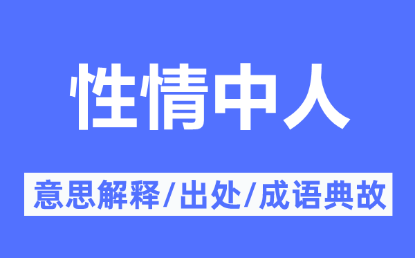 性情中人的意思解釋,性情中人的出處及成語典故