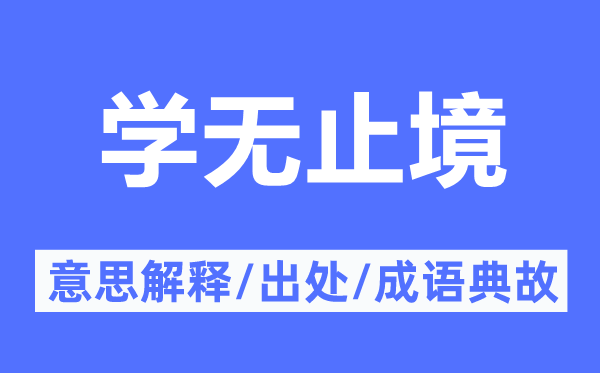 學(xué)無止境的意思解釋,學(xué)無止境的出處及成語典故