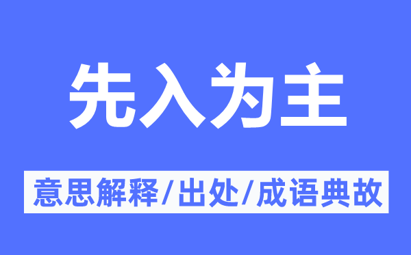 先入為主的意思解釋,先入為主的出處及成語典故