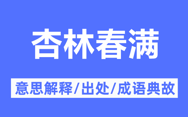 杏林春滿的意思解釋,杏林春滿的出處及成語典故