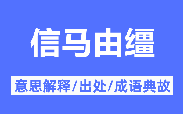 信馬由韁的意思解釋,信馬由韁的出處及成語典故