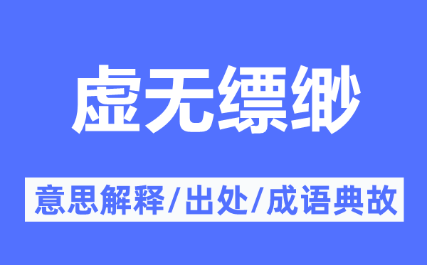 虛無縹緲的意思解釋,虛無縹緲的出處及成語典故