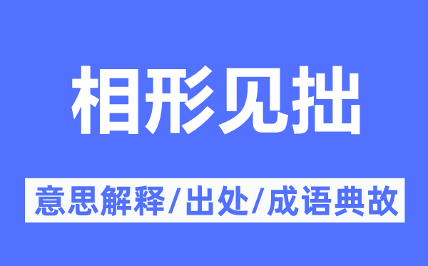 相形見拙的意思解釋,相形見拙的出處及成語典故