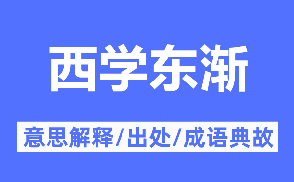 西學東漸的意思解釋,西學東漸的出處及成語典故