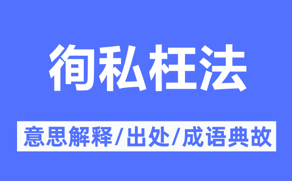 徇私枉法的意思解釋,徇私枉法的出處及成語(yǔ)典故