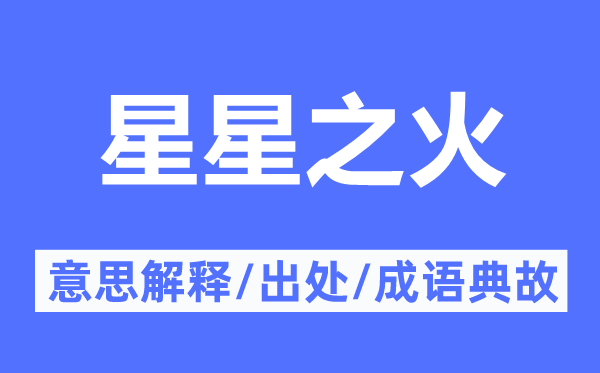 星星之火的意思解釋,星星之火的出處及成語(yǔ)典故