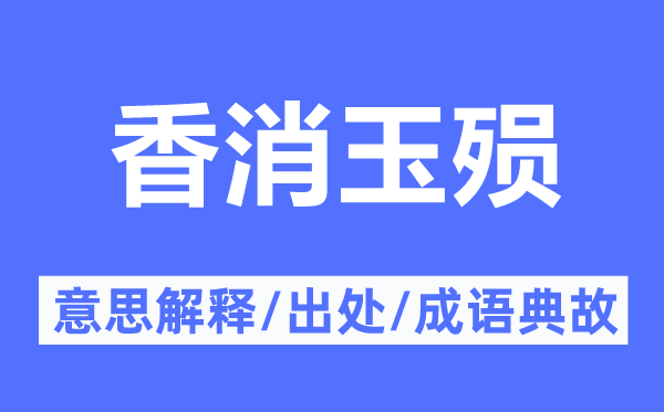 香消玉殞的意思解釋,香消玉殞的出處及成語(yǔ)典故