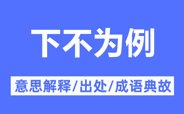 下不為例的意思解釋,下不為例的出處及成語(yǔ)典故