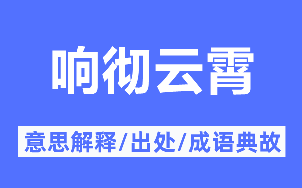響徹云霄的意思解釋,響徹云霄的出處及成語典故