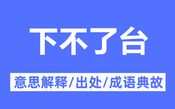 下不了臺的意思解釋,下不了臺的出處及成語典故