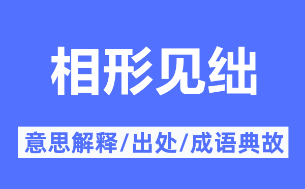 相形見絀的意思解釋,相形見絀的出處及成語典故