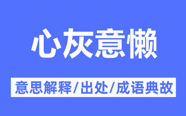 心灰意懶的意思解釋,心灰意懶的出處及成語(yǔ)典故