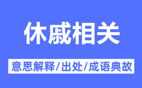 休戚相關(guān)的意思解釋,休戚相關(guān)的出處及成語典故