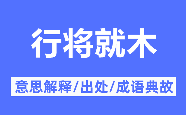 行將就木的意思解釋,行將就木的出處及成語典故
