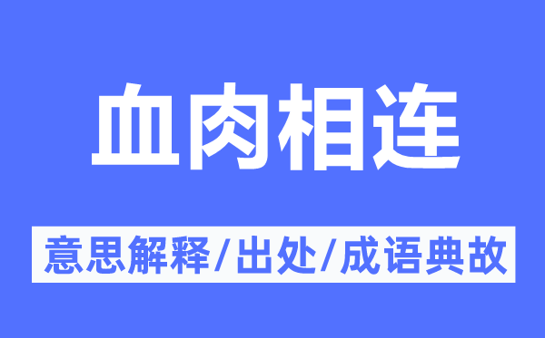 血肉相連的意思解釋,血肉相連的出處及成語(yǔ)典故