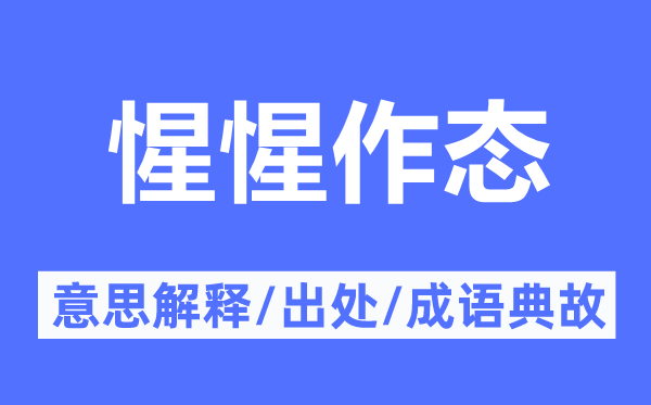 惺惺作態(tài)的意思解釋,惺惺作態(tài)的出處及成語(yǔ)典故