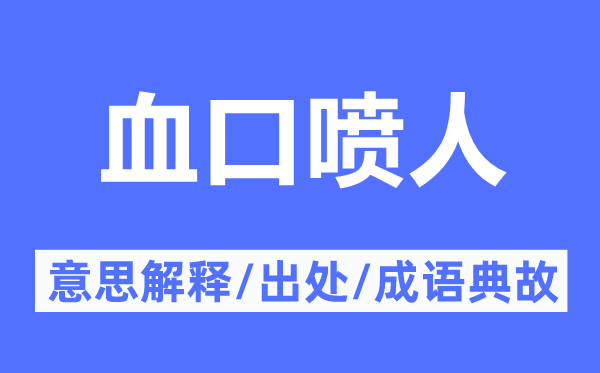 血口噴人的意思解釋,血口噴人的出處及成語典故
