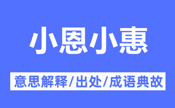 小恩小惠的意思解釋,小恩小惠的出處及成語典故