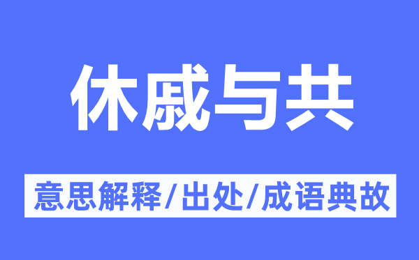 休戚與共的意思解釋,休戚與共的出處及成語典故