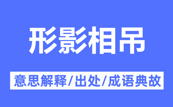 形影相吊的意思解釋,形影相吊的出處及成語(yǔ)典故