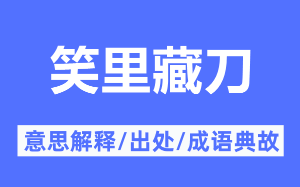 笑里藏刀的意思解釋,笑里藏刀的出處及成語典故