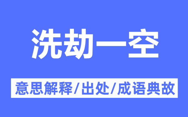 洗劫一空的意思解釋,洗劫一空的出處及成語典故