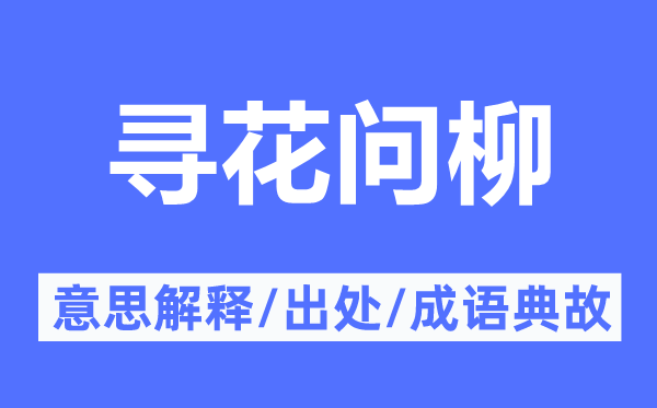 尋花問柳的意思解釋,尋花問柳的出處及成語典故