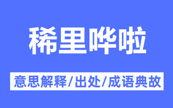 稀里嘩啦的意思解釋,稀里嘩啦的出處及成語(yǔ)典故