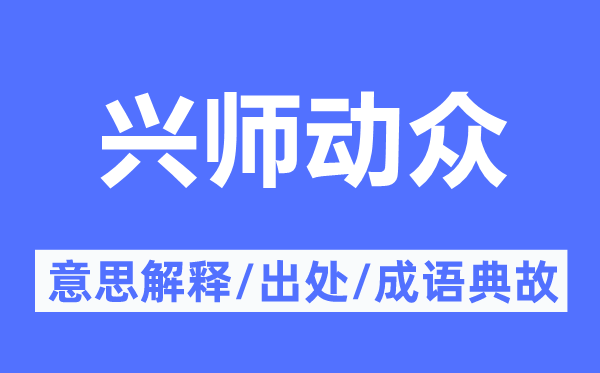 興師動(dòng)眾的意思解釋,興師動(dòng)眾的出處及成語(yǔ)典故