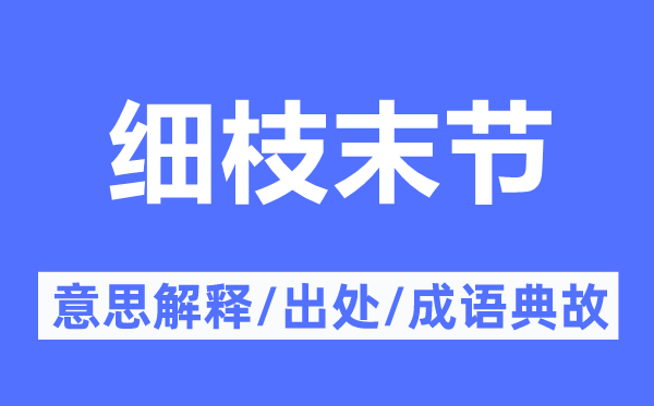細枝末節的意思解釋,細枝末節的出處及成語典故