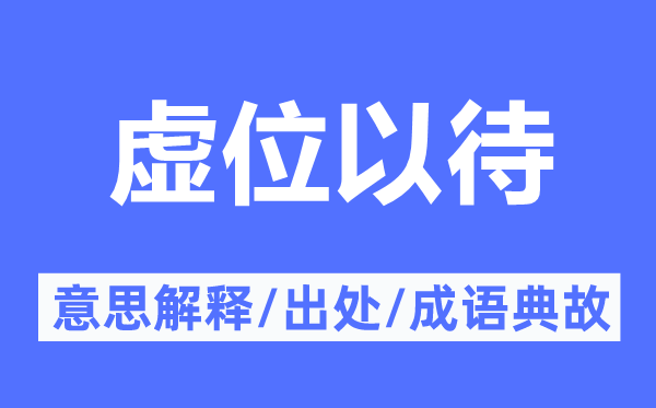 虛位以待的意思解釋,虛位以待的出處及成語(yǔ)典故